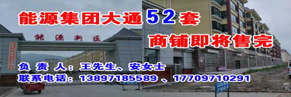 能源集团大通52套商铺即将售完