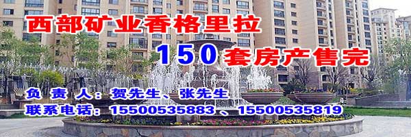 西部矿业香格里拉150套房产售完